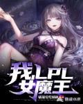 我,LPL女魔王