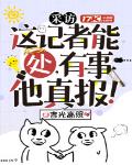 采访：这记者能处,有事他真报