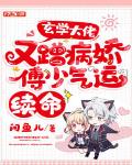 玄学大佬又蹭病娇傅少气运续命