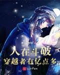 人在斗破,穿越者有亿点多
