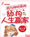 我与神明画押,舔狗人生赢家