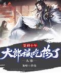 大宋：签到十年,大郎该吃药了