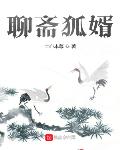 聊斋狐婿