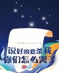 说好的要杀我,你们怎么哭了？