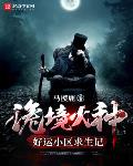 诡境火种：好运小区求生记