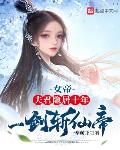 女帝：夫君隐居十年,一剑斩仙帝