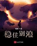 稳住别浪最后结局