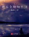 遮天之阴阳共济