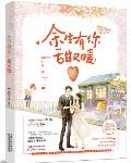 余生有你,甜又暖