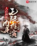 人在神诡,肉身无限推演
