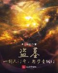 盗墓：一剑天门开,怒劈青铜门