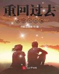 重回过去从放牧开始