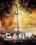 斗罗：七杀剑神