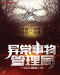 异常事物管理局