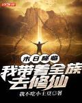 末日降临：我带着全族去修仙