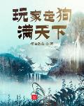 玩家走狗满天下
