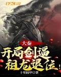 大秦：开局剑逼祖龙退位！