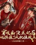 穿成痴傻医妃后她拯救了疯批摄政王
