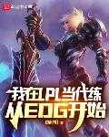 我在LPL当代练,从EDG开始
