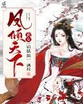 凤倾天下：玄女,请低调