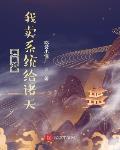 洪荒：我卖系统给诸天