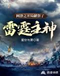 网游之开局献祭了雷霆主神