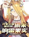 我家忍猫嫌我弱,偷来响雷果实