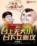 相声：台上无大小,台下立新坟