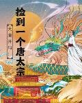 大唐开局：捡到一个唐太宗