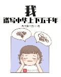 我,谱写中华上下五千年