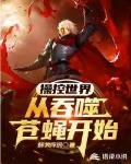 操控世界,从吞噬苍蝇开始！