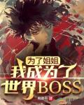 为了姐姐,我成为了世界BOSS