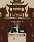 东晋之寒门崛起