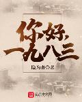 你好,1983