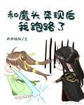 和魔头奔现后,我跑路了