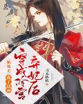 穿成冷宫弃妃后,她被迫成了战神