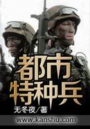 都市特种兵