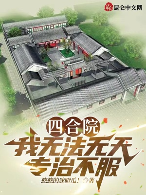 四合院：我无法无天,专治不服！
