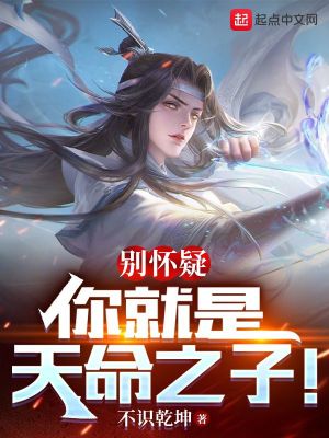 别怀疑,你就是天命之子！