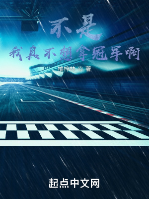 不是,我真不想拿冠军啊