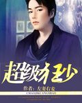 超级狂少