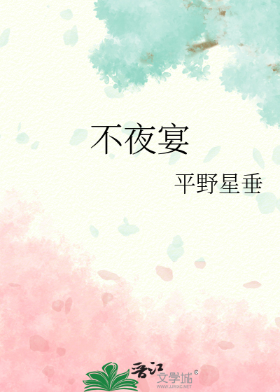 不夜宴