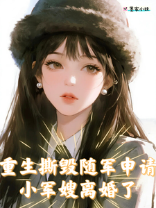 重生军嫂随军生活小说