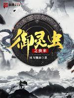 御灵虫之虫来