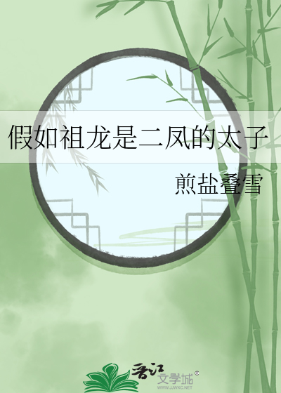 假如祖龙是二凤的太子