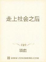 走上社会之后