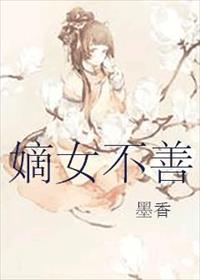 嫡女不善