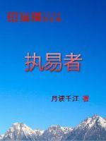 执易者