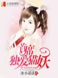 首席独爱猫妖