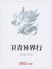 卫青异界行